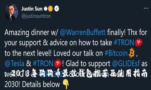 : 2018年狗狗币最佳钱包推荐及使用指南