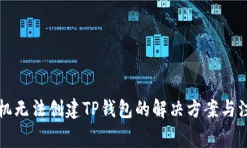 华为手机无法创建TP钱包的解决方案与注意事项