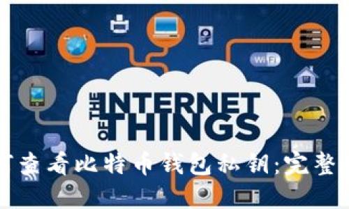 如何查看比特币钱包私钥：完整指南