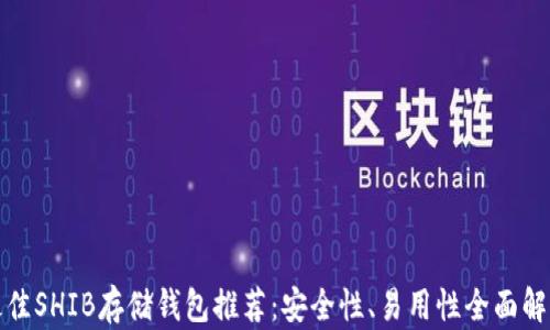 
最佳SHIB存储钱包推荐：安全性、易用性全面解析