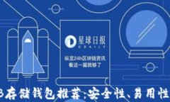 最佳SHIB存储钱包推荐：安全性、易用性全面解析