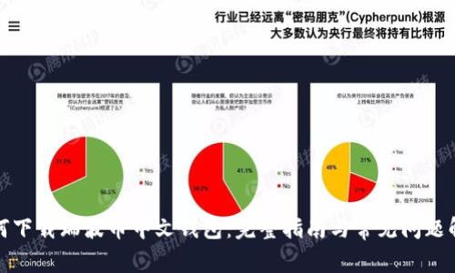 如何下载瑞波币中文钱包：完整指南与常见问题解答