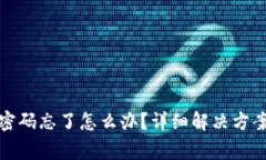 TP钱包支付密码忘了怎么办？详细解决方案与常见