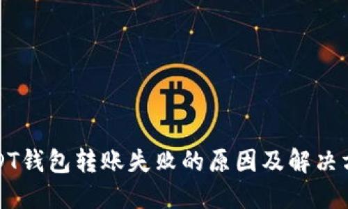 USDT钱包转账失败的原因及解决方案
