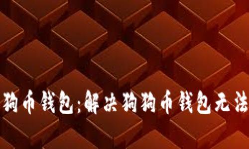 如何恢复狗狗币钱包：解决狗狗币钱包无法恢复的问题