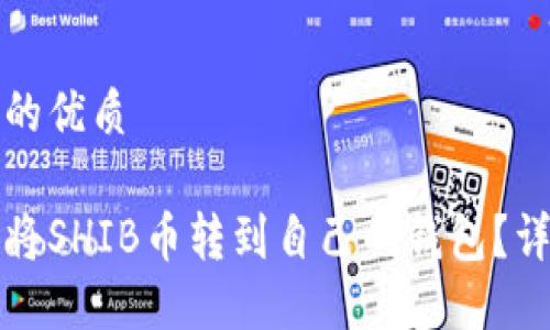 思考一个且的优质

如何安全地将SHIB币转到自己的钱包？详尽操作指南