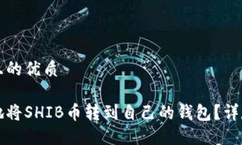 思考一个且的优质

如何安全地将SHIB币转到自己的钱包？详尽操作指南