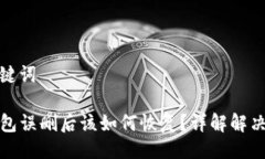 与关键词TP钱包误删后该如何恢复？详解解决方案