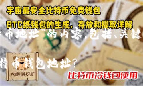 以下是关于“美国钱包比特币地址”的内容，包括、关键词和相关问题的详细介绍。

如何在美国创建和使用比特币钱包地址?