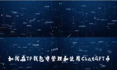 如何在TP钱包中管理和使用ChatGPT币