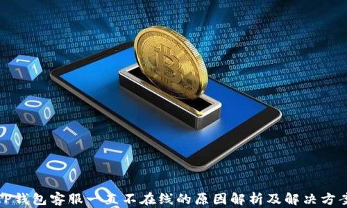 
TP钱包客服一直不在线的原因解析及解决方案
