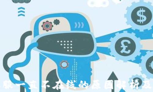 
TP钱包客服一直不在线的原因解析及解决方案