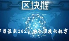 TP钱包官网下载最新2025：安全便捷的数字资产管
