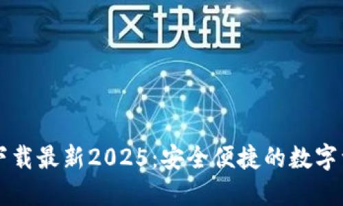 TP钱包官网下载最新2025：安全便捷的数字资产管理平台