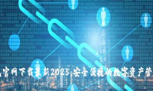 TP钱包官网下载最新2025：安全便捷的数字资产管理平台