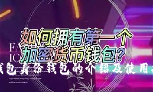 TP钱包身份钱包的介绍及使用指南