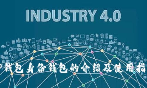 TP钱包身份钱包的介绍及使用指南