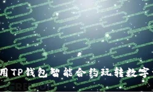 如何用TP钱包智能合约玩转数字资产？