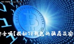 TP钱包安全吗？揭秘TP钱包的骗局及安全性分析