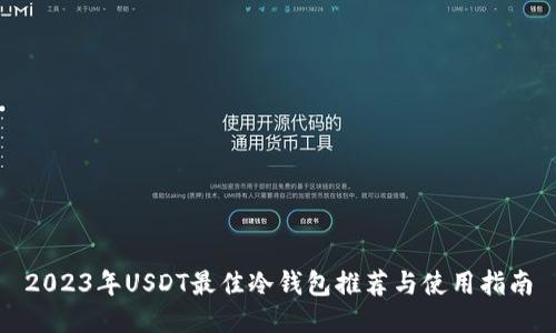 2023年USDT最佳冷钱包推荐与使用指南