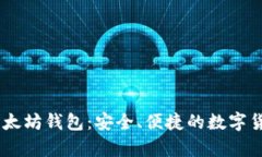 使用SHAB以太坊钱包：安全、便捷的数字货币存储