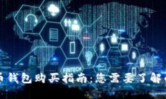 瑞波币钱包购买指南：您需要了解的一切