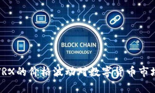 : TP钱包中TRX的价格波动对数字货币市场的影响分析