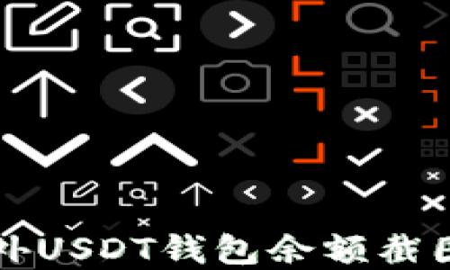 
如何获取国外USDT钱包余额截图的最佳实践