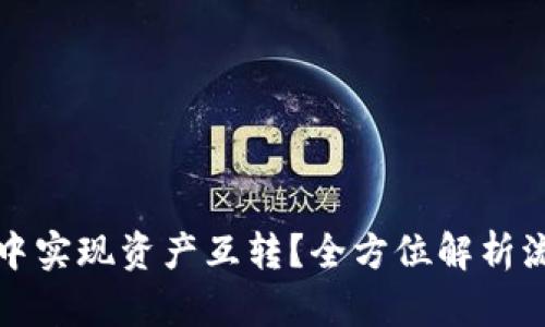 和关键词：

如何在TP钱包中实现资产互转？全方位解析流程与注意事项