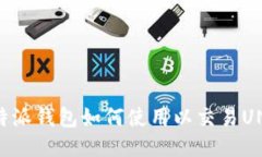 比特派钱包如何使用以交易UNI币
