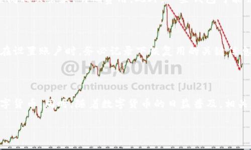 思考一个且的优质

  如何在国内下载和使用USDT钱包 / 

相关关键词：

 guanjianci USDT钱包, 下载USDT钱包, 国内手机钱包, 数字货币钱包 /guanjianci 

引言

随着数字货币的普及，越来越多人开始接触并使用USDT（泰达币）这一种类的稳定币。在国内，交易数字货币的方式多种多样，其中使用数字钱包是最为常见的方法。USDT钱包作为管理USDT的重要工具，受到用户们的广泛关注。那么，国内用户是否能够下载和使用USDT钱包呢？本文将会详细分析这一问题，并提供相关的信息与指导。

USDT钱包的概述

USDT钱包是一种用于存储、转账和管理USDT的数字货币钱包。USDT作为一种稳定的数字货币，由于其与美元的1:1挂钩，广受投资者青睐。USDT钱包可以分为冷钱包和热钱包。冷钱包处于离线状态，安全性高；热钱包则是在线的，方便快捷但相对安全性较低。用户可以根据自己的需求选择适合的USDT钱包。

如何在国内下载USDT钱包

尽管在国内对于数字货币的监管比较严格，但仍然有不少用户能够方便地下载USDT钱包。一般来说，用户可以通过以下几种方式获取USDT钱包：

1. 通过官方网站：许多可信赖的USDT钱包会提供官方网站，用户可以直接在官网上下载相应的APP或客户端。例如，Tether官方网站就提供了便捷的下载链接。
   
2. 应用商店：部分USDT钱包在各大应用商店（如苹果App Store、安卓应用市场）中也可以找到相应的下载版本。在应用商店中搜索“USDT钱包”或相关关键字，可以找到各种数字货币钱包供下载。
   
3. 通过区块链社区：在一些加密货币相关的社区和论坛中，也可以找到用户分享的下载链接和Wallet推荐。请注意，选择社区时要确保其安全性和信誉度。

关于在国内使用USDT钱包的注意事项

尽管USDT钱包的下载和使用在技术上是可行的，但在国内使用时需要关注以下几点：

1. 法律监管：国内对数字货币的监管较为严格，用户在使用USDT钱包进行交易时，应了解相关法律法规，避免触犯法律。

2. 安全问题：投资数字货币存在一定风险，因此，在选择USDT钱包时，要确保其安全性。建议选择那些安全性高、用户评价好的钱包，并开启更高的安全措施，如双重验证等。

3. 使用手续费：发送和接收USDT在不同钱包之间可能会产生手续费，使用前应了解清楚相关费用。

USDT钱包的功能与优势

USDT钱包不仅仅是一个简单的存储工具，它具有多种功能和优势：

1. 方便快捷：USDT钱包能够实现快速转账，用户可以轻松在不同账户之间进行交易，且大多数交易几乎是即时完成。

2. 多种资产管理：许多USDT钱包不仅支持USDT，还支持其他多种数字货币管理，让用户可以在一个平台上进行多种操作。

3. 提供交易记录：用户可以随时查看自己的交易记录，便于管理自己的资产。

用户的常见问题解答

对于准备下载和使用USDT钱包的用户，有些常见问题可能会遮挡他们的理解。以下是六个常见问题及其详细解答：

1. USDT钱包安全吗？

在选择USDT钱包时，安全性始终是用户最为关注的问题。大多数知名的钱包平台都采取多重安全措施，常见的有加密保护、多重身份验证等手段，提升用户资产安全性。不过，无论是哪一种钱包，用户自身的安全意识也十分重要。用户应定期更新密码，启用二次验证等安全功能。此外，使用冷钱包的用户可进一步提升安全性，因为它们不与互联网直接连接，从而减少了被攻击的风险。

2. 如何选择合适的USDT钱包？

选择合适的USDT钱包需要考虑多个方面，包括安全性、易用性、支持的币种、交易费用等。在选择前建议查看其他用户的评价和反馈。另外，一些钱包还提供了试用版本，用户可以先进行体验，判断钱包是否适合自己。若用户是新手，选择界面友好、操作简单的钱包会使其上手更快。

3. USDT钱包是否需要网络？

USDT钱包的使用通常需要网络，但具体情况要看钱包类型。热钱包是在线的，使用时需要互联网连接，而冷钱包则可以在没有网络的情况下进行存储和管理。若用户经常进行交易，热钱包可能更为便捷；但若用户希望长时间保管资产，可以考虑冷钱包。

4. 使用USDT钱包进行交易是否稳定？

由于USDT与美元挂钩，因此其价格相对稳定，大多数情况下，使用USDT钱包进行交易是可靠的。不过，市场上仍然存在波动，尤其是在交易所的价格可能有所不同。因此，在进行大额交易之前，建议用户多了解市场行情，从而做出更好的交易决策。

5. 下载USDT钱包需要费用吗？

大多数USDT钱包都是免费的，用户可以无偿下载和使用。不过，除了可能的下载费用外，某些钱包在转账、交易、兑换等方面会收取一定的手续费。用户在使用前，应仔细查阅相关条款，明确费用。此外，一些钱包可能会因增加额外的功能而收取费用，如VIP服务、增值功能等。

6. 如果忘记USDT钱包密码怎么办？

如果用户忘记了USDT钱包的密码，许多钱包平台都会提供找回密码的选项。通常需要验证用户的身份，可能需要通过电子邮件或手机验证码来提示用户重置密码。用户在设置账户时，务必记录下恢复用的关键信息，以防忘记。然而，保护好自己的私钥和助记词是最为重要的，一旦丢失，用户可能无法再找回钱包中的资产。

总结

在国内下载和使用USDT钱包是可行的，但用户需关注法律、市场变化及安全性等多个因素。通过选择合适的钱包和提升自己的安全意识，可以安心高效地管理自己的数字货币。同时，随着数字货币的日益普及，相关应用场景的拓展也值得期待。

以上内容约为3700字，希望对有意向下载和使用USDT钱包的用户提供了全面的参考与帮助。
