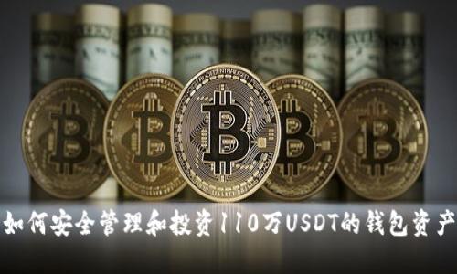 如何安全管理和投资110万USDT的钱包资产