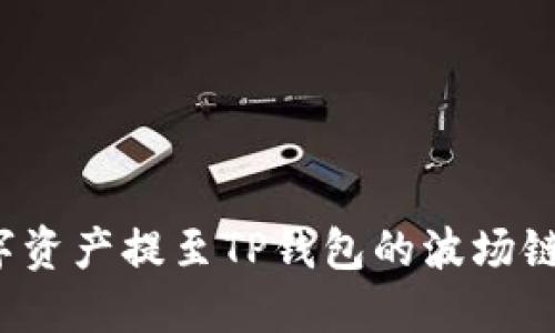 如何将数字资产提至TP钱包的波场链？详尽指南