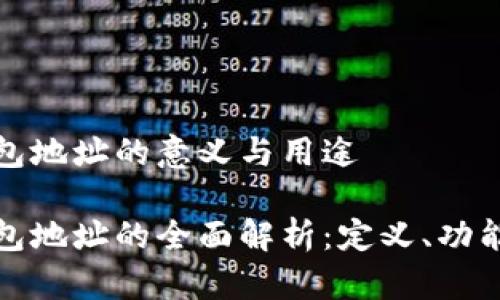 比特币钱包地址的意义与用途

比特币钱包地址的全面解析：定义、功能与安全性