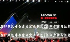 如何在TP钱包中创建自定义钱包？详细步骤与注意