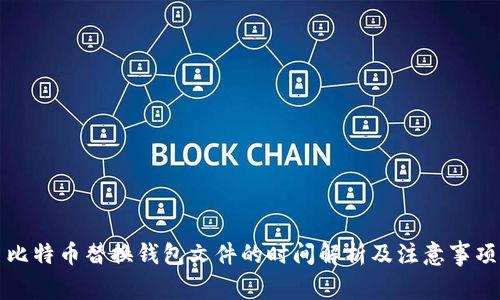 比特币替换钱包文件的时间解析及注意事项