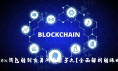 Token钱包转到交易所需要多久？全面解析转账时间