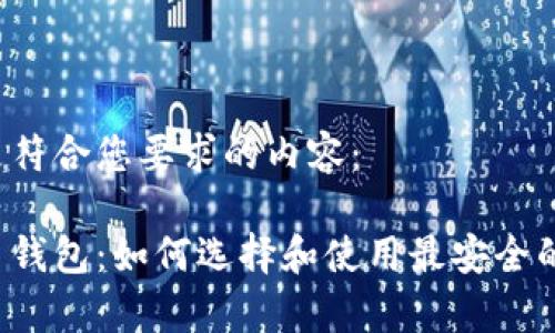 以下是符合您要求的内容：

雪崩币钱包：如何选择和使用最安全的钱包？