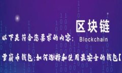 以下是符合您要求的内容：雪崩币钱包：如何选