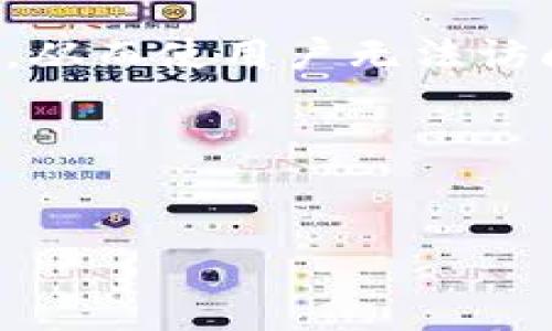 详细介绍

在数字资产和区块链的世界中，私钥是一个极为重要的概念。私钥就像是用户数字资产的“护照”，一旦泄露或遗失，用户的资产可能会面临不可逆转的风险。TP钱包（TokenPocket钱包）作为一个流行的多链数字资产钱包，用户常常需要管理自己的私钥。

在探讨TP钱包私钥的相关性时，“私钥分大小写”是一个常见的问题。对于许多用户来说，了解私钥的大小写是否敏感有助于更好地管理和使用他们的数字资产。在大多数区块链系统中（例如比特币和以太坊），私钥确实是区分大小写的，这意味着用户在输入或存储私钥时，必须严格遵循每个字符的大小写。

私钥通常是由随机生成的一串字符组成，其中包含字母和数字的组合。任何对私钥的更改（例如，将字母大写变为小写）都会导致私钥不再有效，从而使用户无法访问其数字资产。因此，在创建或回复钱包时，务必注意私钥的准确性，尤其是字符的大小写。

通过合理的管理私钥，用户可以更有效地保护他们的数字资产，从而避免因不当的操作导致的资产丢失。


TP钱包私钥分大小写？正确管理私钥的最佳实践