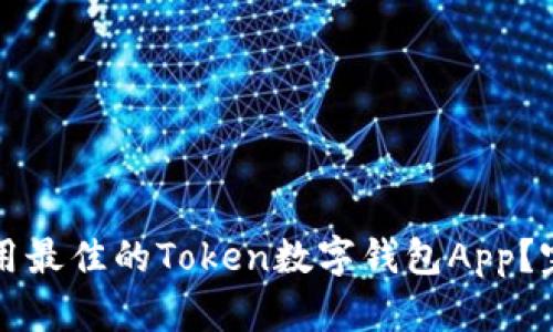 如何选择和使用最佳的Token数字钱包App？完整指南与推荐
