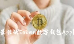 如何选择和使用最佳的Token数字钱包App？完整指南