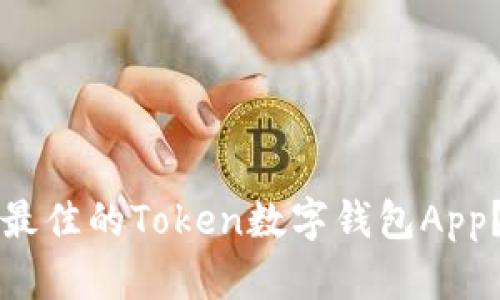 如何选择和使用最佳的Token数字钱包App？完整指南与推荐