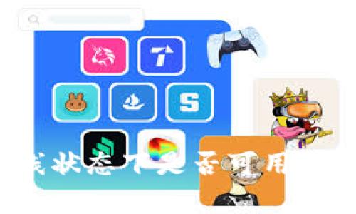 TP钱包节点离线状态下是否可用？全面分析与解答