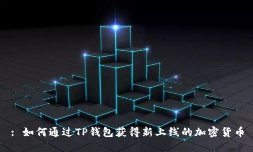 : 如何通过TP钱包获得新上线的加密货币
