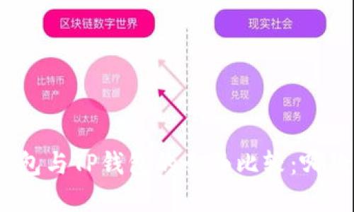 : 艾莫托肯钱包与TP钱包的全面比较：哪款更值得选择？
