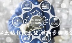 如何在以太坊钱包充值：详细步骤与注意事项