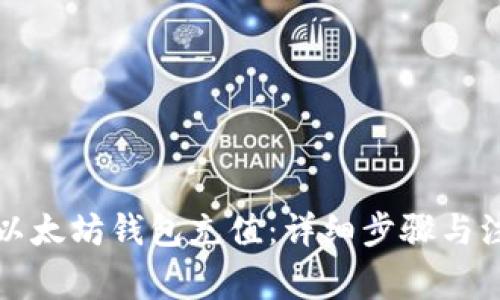 如何在以太坊钱包充值：详细步骤与注意事项