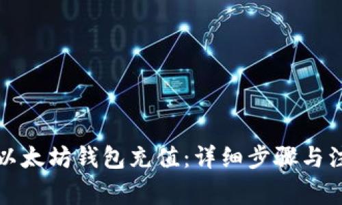 如何在以太坊钱包充值：详细步骤与注意事项