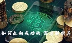 TP钱包是如何走向成功的：深度解析其成功之路